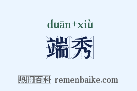 端秀是什么意思的图片